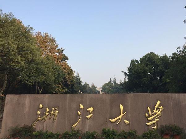 好消息！浙江大学将开设新学院，迎来大突破，比肩清北不是梦