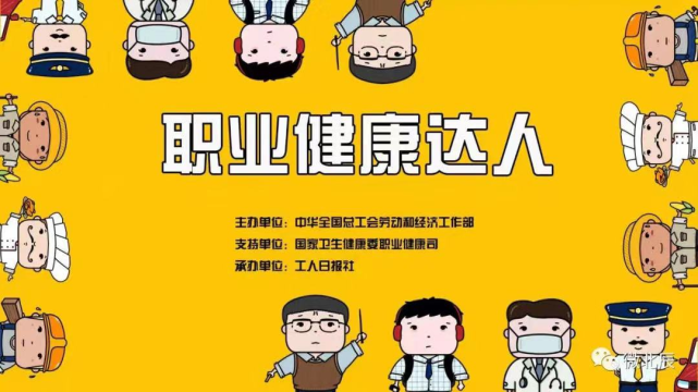 职业健康达人show短视频征集活动投票开始北京市5个作品成功入围