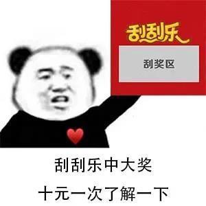 表情包刮刮乐中大奖
