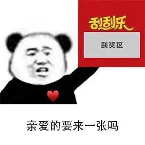 表情包/刮刮乐中大奖