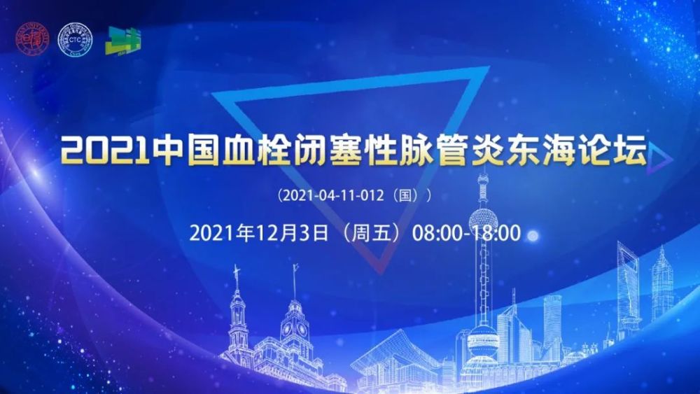 直播预告(12月3日) | 2021中国血栓闭塞性脉管炎东海论坛