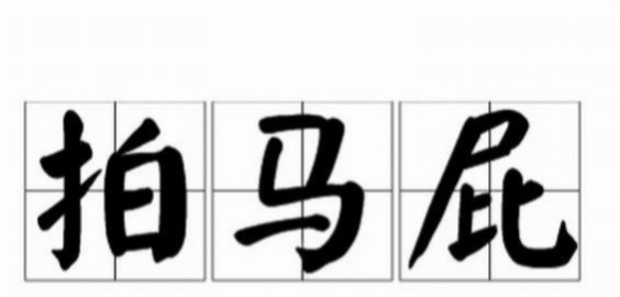 為什麼討好別人要叫拍馬屁而不是拍牛屁拍狗屁