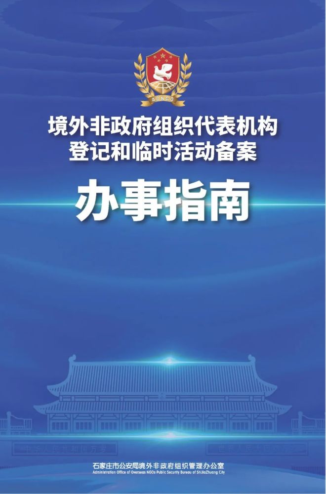 境外非政府组织代表机构登记和临时活动备案办事指南