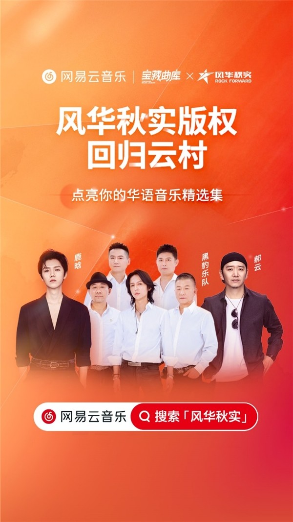网易云音乐与风华秋实战略合作 黑豹郝云鹿晗等音乐作品上线