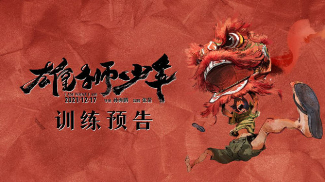 《雄狮少年》发布"崛起"版预告