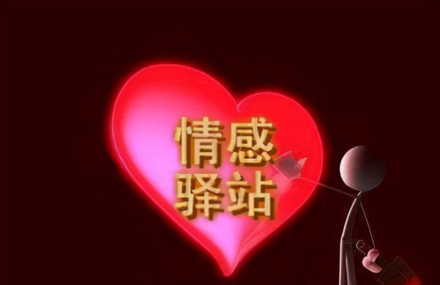 朋友,在你紧张而又忙碌的学习工作生活中,有闲茶之余请走进情感驿站坐