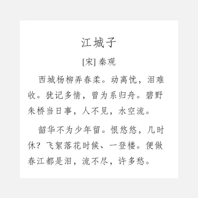 詩詞鑑賞|《江城子》秦觀