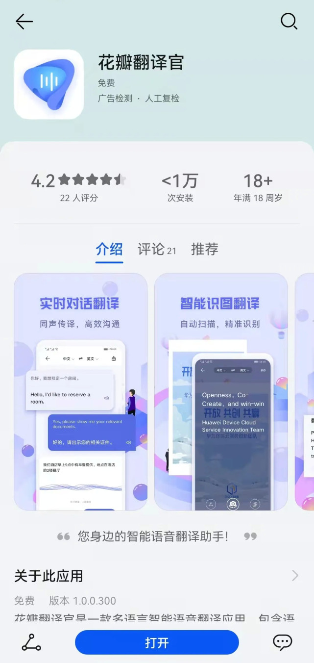 對華為設備用戶來說,花瓣翻譯官app的上線可能沒有太
