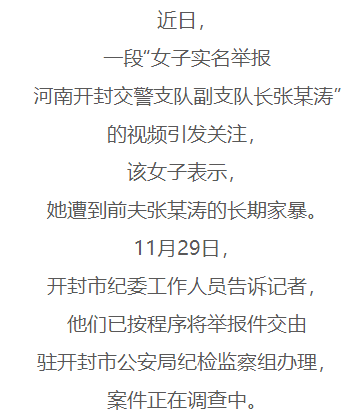 证,实名举报开封市公安局交警支队副支队长张某涛多次对其进行家暴"