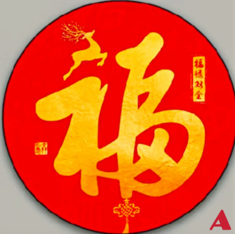 心理学你最喜欢哪个福字贴测出你余生会有稳稳的幸福吗