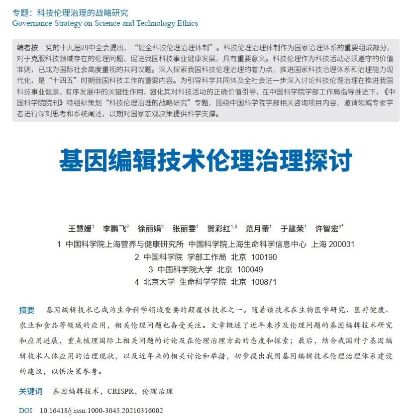 专题 科技伦理治理的战略研究丨 中国科学院院刊 21年第11期发布 腾讯新闻