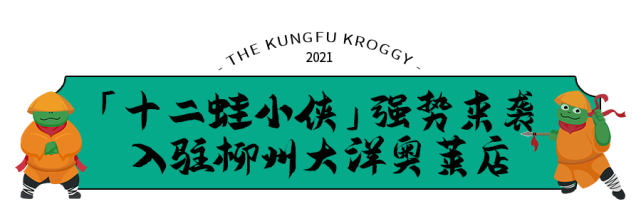 江湖杠把子"十二蛙小侠"强势入驻柳州!39.9元抢超值铁锅牛蛙,速来!
