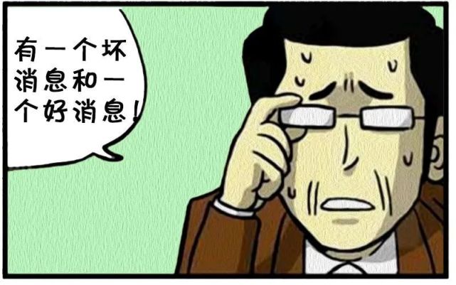 漫画之好消息和坏消息