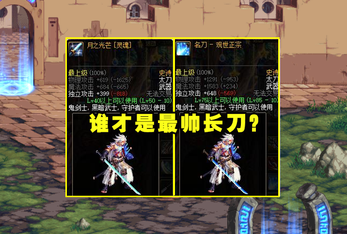 dnf最帅长刀武器诞生强化13才原形毕露但知道玩家并不多