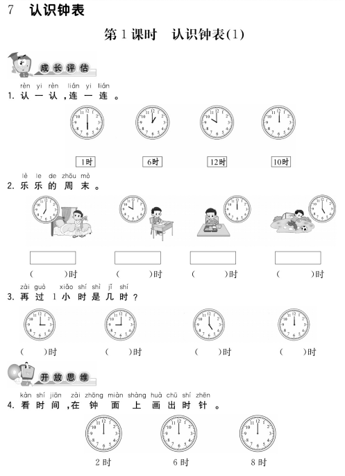 一年级数学上册培优练习第七单元1认识钟表之第1课时认识钟表(1)