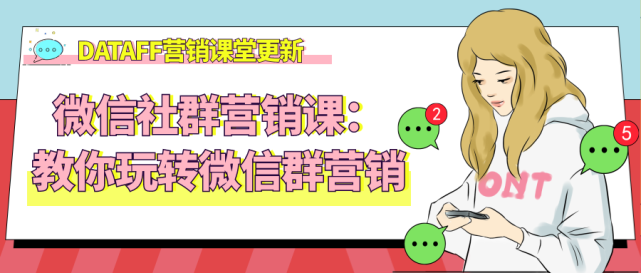 dataff课堂更新|微信社群营销:教你玩转微信群营销