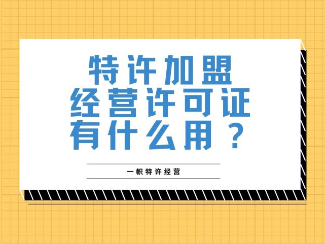 商業特許經營備案(特許加盟經營許可證)有什麼用?