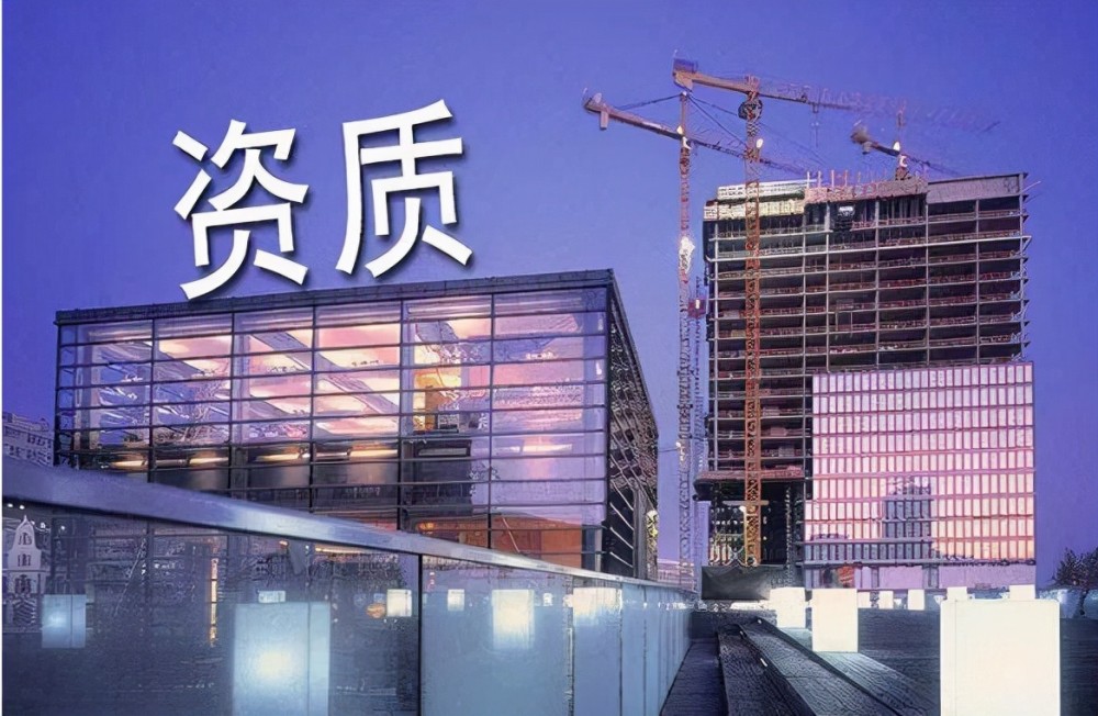 26家建筑企业申请41个资质 通过率连一半都没有 腾讯新闻