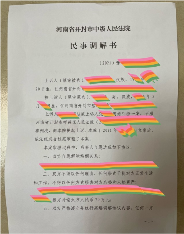 从开封市汇总及人民法院的调解书中,举报的"前妻"上诉后,中院于2021年