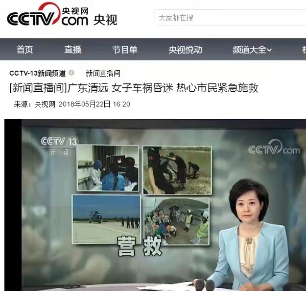 救助昏迷女子的事迹也登上了央视新闻,同时广东电视台《今日一线》