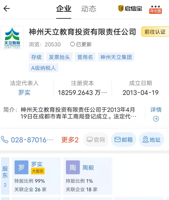 签章的神州天立教育投资有限责任公司,其实控人为罗实 启信宝截图值得