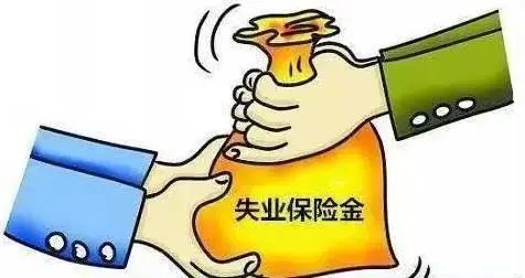 被冒领的失业金