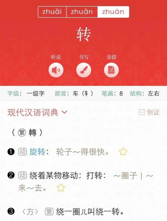 旋转的“转”，你读三声还是四声_腾讯新闻