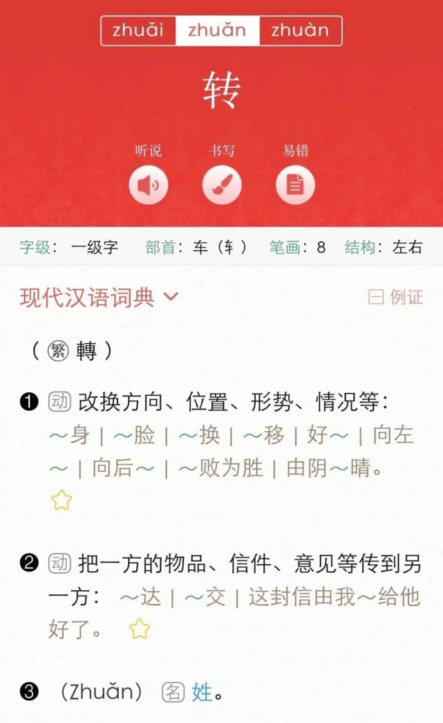 旋转的“转”，你读三声还是四声_腾讯新闻