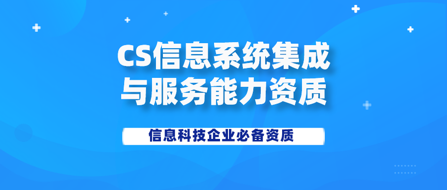 cs信息系統集成與服務能力資質辦理流程條件