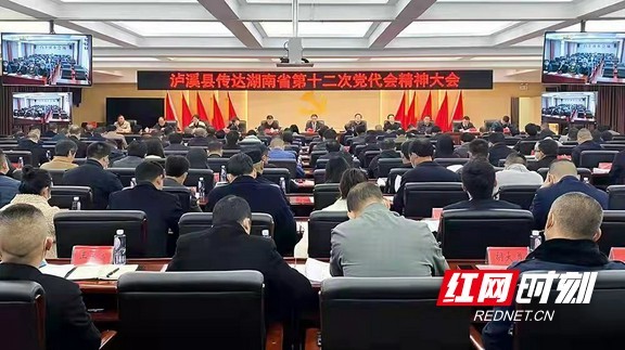 泸溪县召开传达湖南省第十二次党代会精神大会视频会