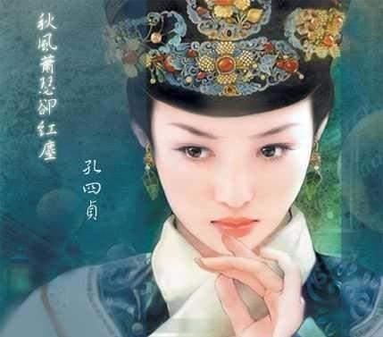 孔四贞是谁?她为什么能够被称为清朝唯一的一位汉人公主?