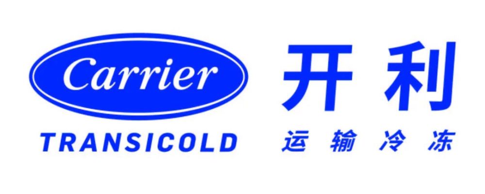 2021第十五届中国冷链产业年会·白金协办单位 开利运输冷冻通过完整