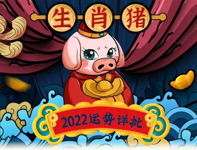 【每日宜忌老黄历】2022年生肖猪运势大全