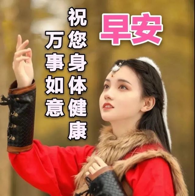 最新清晨非常漂亮美女早上好問候溫馨圖片帶字,早上好問候語