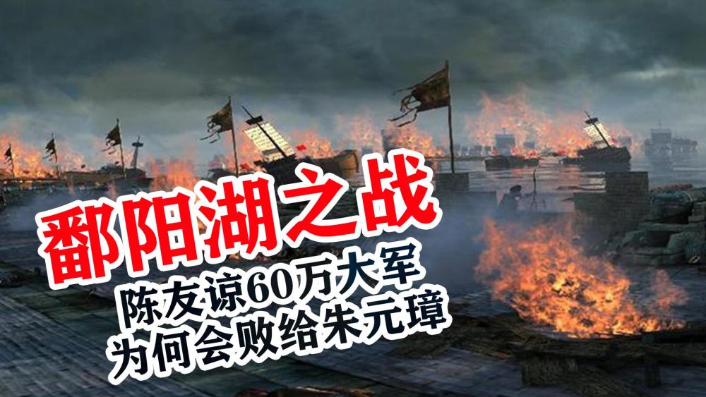 鄱阳湖之战:陈友谅60万大军为何会败?朱元璋的军事才能到底多牛