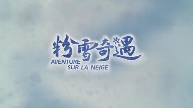 来一场妙不可言的粉雪奇遇!