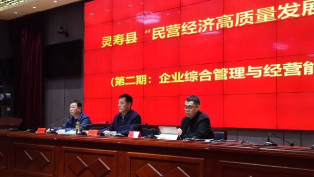 灵寿县举办民营经济高质量发展大讲堂第二期培训班