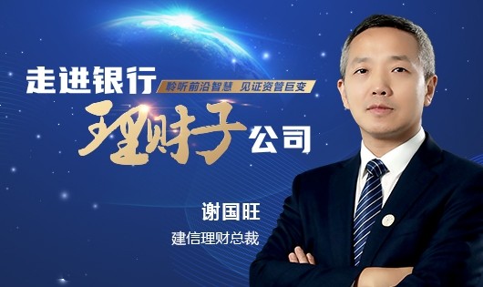 坚持四化发展道路构建资管行业生态圈专访建信理财总裁谢国旺