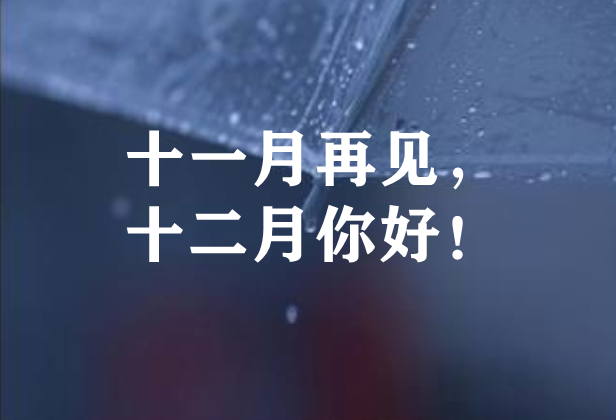 把这些话,送给自己!在十二月来临时,我们笑着迎接.
