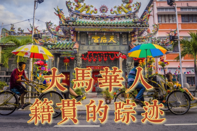 华人下南洋原来是从这块土地开始的