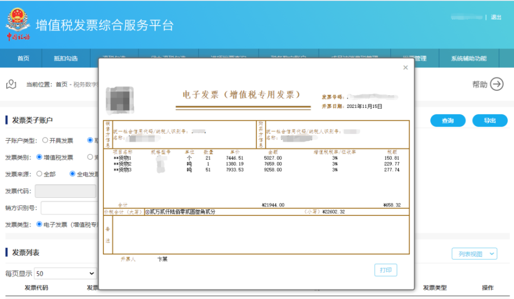 代辦退稅的,應通過電子發票服務平臺確認用途