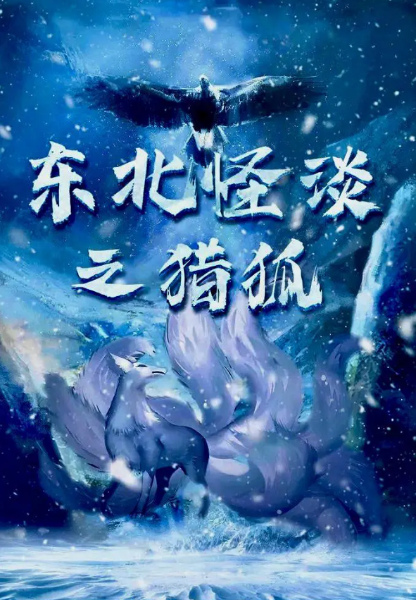 中式悬疑"东北传说之猎狐"狐仙索命人心莫测,真的是惊悚片?