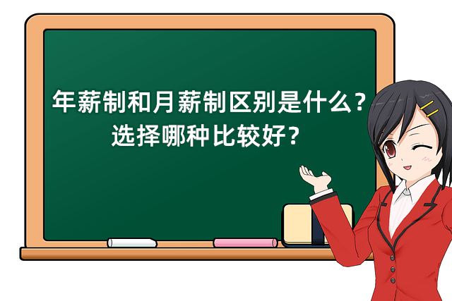 什么是年薪制和月薪制年薪制和月薪制的区别是什么我们选择哪种薪酬会