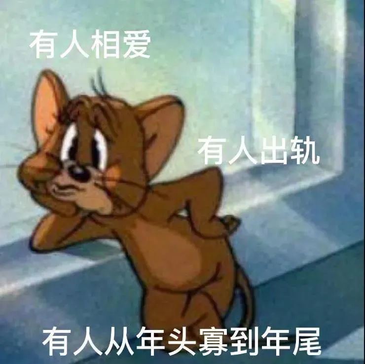 表情包有人從年頭寡到年尾