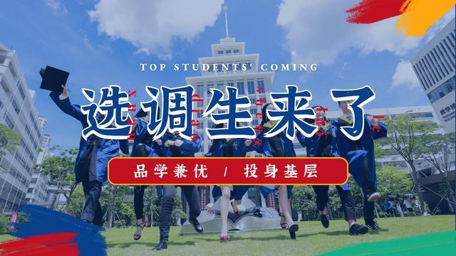 选调生招考的四个新变化你知道吗?别等报考才了解