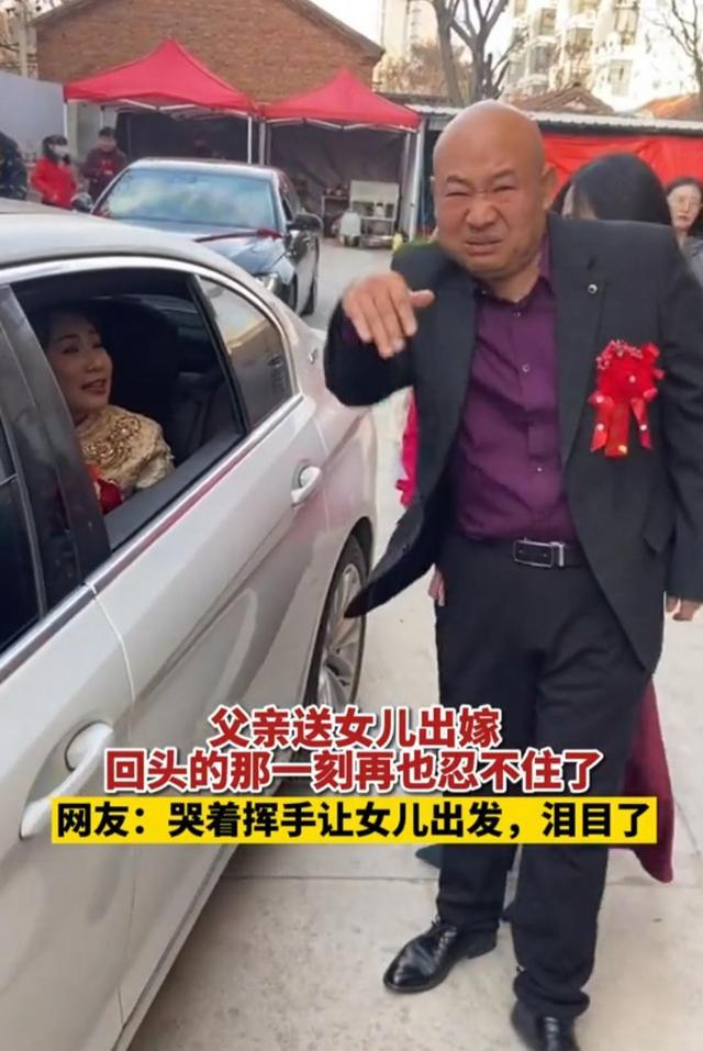 山东:父亲送女儿出嫁,哭着挥手让女儿婚车出发,网友泪目了