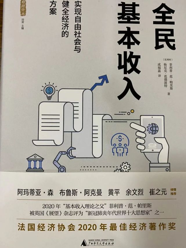 崔之元:"全民基本收入"中译本序言