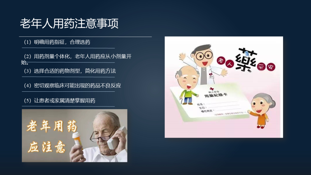 我们也从 5 个部分,来提醒我们的老年人的用药注意事项.