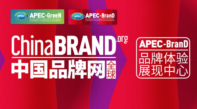 APEC品牌价值管理机构——APEC-BranD x BrandFin+/ProMALL+插图