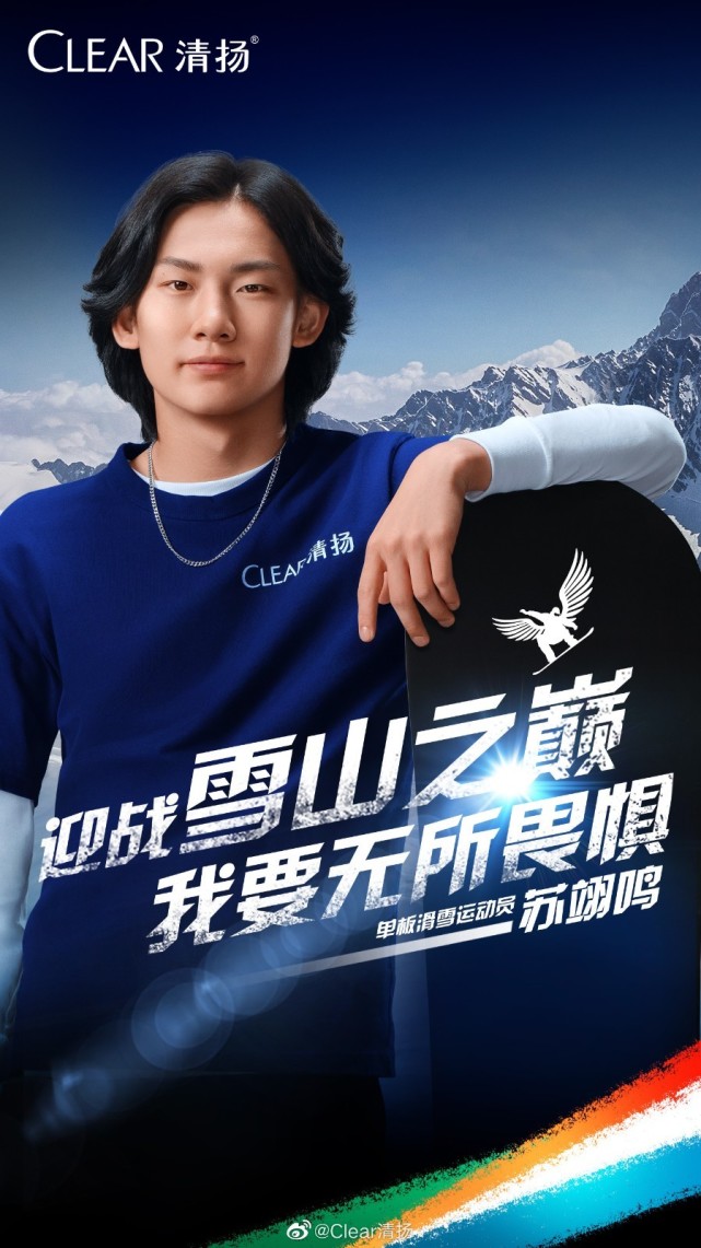 单板滑雪运动员苏翊鸣成为清扬品牌大使_腾讯新闻